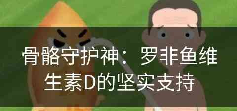 骨骼守护神：罗非鱼维生素D的坚实支持